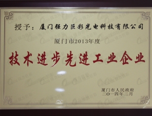 廈門強力巨彩--技術進步工業企業