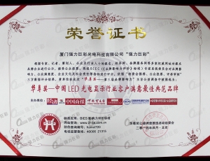 廈門強力巨彩--中國LED光電顯示行業客戶滿意佳典范品牌